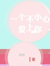 一个不小心爱上了你