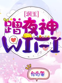 潤玉：蹭夜神WiFi