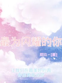 最為閃耀的你