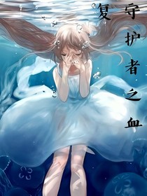 守护者之血复