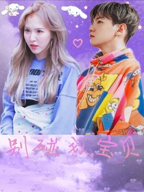 EXO：別碰我寶貝