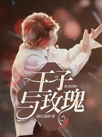 JUSTIN：王子與玫瑰
