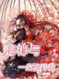 海神与一朵彼岸花