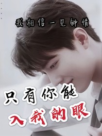 肖戰(zhàn)：只有你能入我的眼
