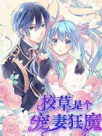 校草是个宠妻狂魔