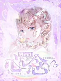 Mind心念