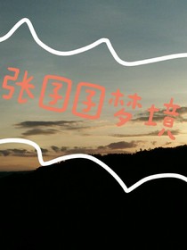 张囝囝梦境