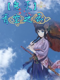 （鬼灭）青空之云