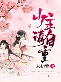 少主请自重