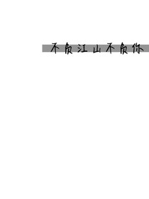 ILU：陌漓姐姐超爱你