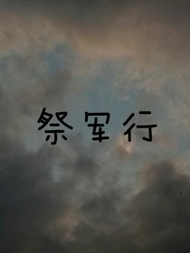 祭军行
