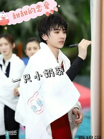 蔡徐坤：一只小奶葵