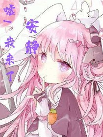 噓！我來了安靜