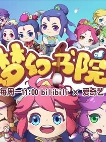 梦幻西游之天命学院