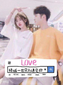 倾城一世只为遇见你