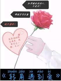 轉(zhuǎn)角遇到愛(ài)！