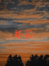 祈囚