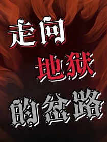 走向地獄的岔路