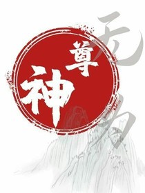 神尊无为