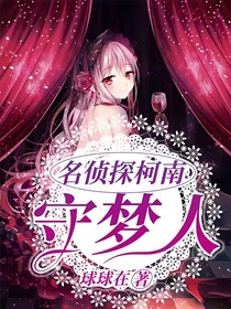 名偵探柯南：守夢人