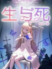 ——生与死——