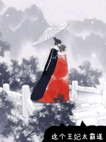 这个王妃太霸道之笙离传