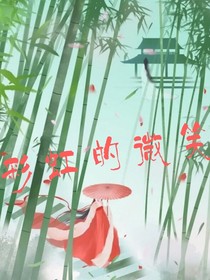 彩虹的微笑甜