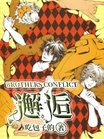 BROTHERS……CONFLICT：邂逅