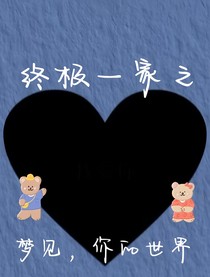 終極一家之夢見，你的世界