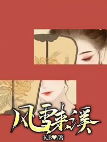 風(fēng)雪來溪