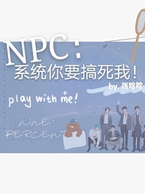 NPC：系統(tǒng)你要搞死我！