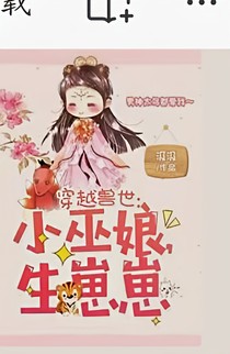 穿越兽世小巫女生崽崽