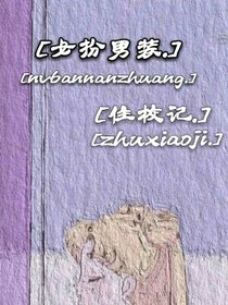 女扮男装住校记