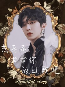范丞丞求求你放過我吧
