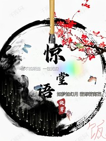 快穿：情缘之惊堂语
