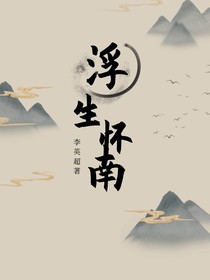 浮生怀南