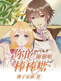 谢谢啦！你的棒棒糖-d164