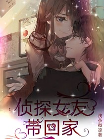 侦探女友带回家