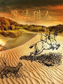 魔法猎手