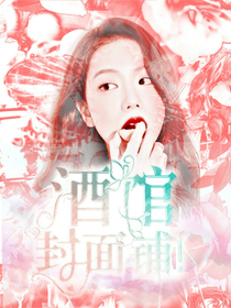 酒馆封面铺！