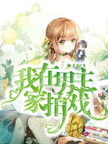 我在男主家拍戲……