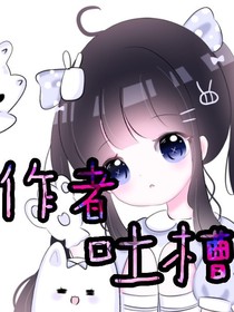 作者吐槽……