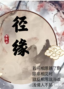 径缘