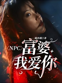 NPC：富婆我愛(ài)你