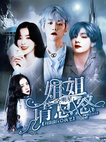 全明星：姐姐请息怒