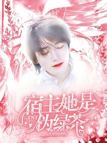 TNT：宿主她是偽綠茶