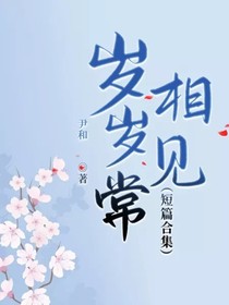 岁岁常相见（短篇合集）