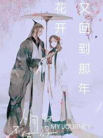 又回到那年花開(kāi)