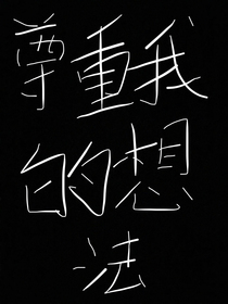 尊重我的想法