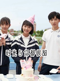 時(shí)光與你都很甜二18